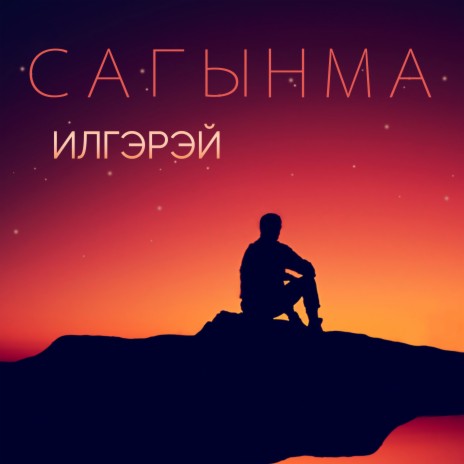 Сагынма | Boomplay Music