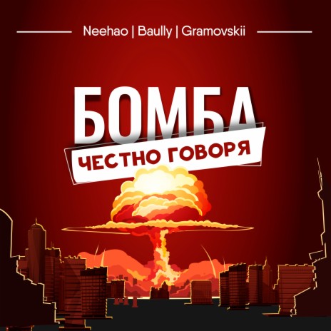 БОМБА, ЧЕСТНО ГОВОРЯ ft. Baully & GRAMOVSKII | Boomplay Music
