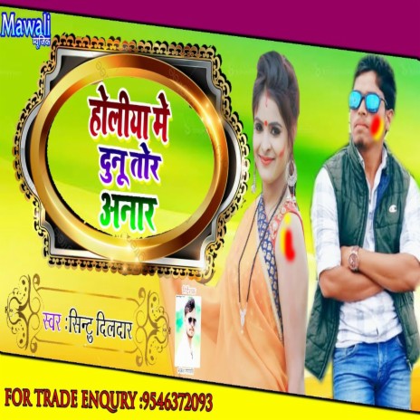 Holiya Me Dunu Tor Anar (bhojpuri Song) | Boomplay Music