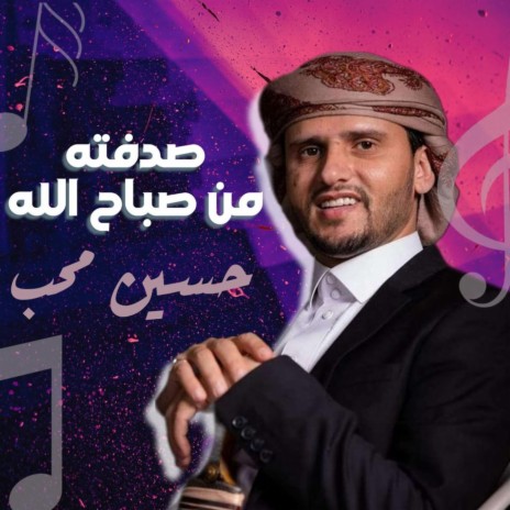 Sadaftah men Saba7 Allah | Boomplay Music