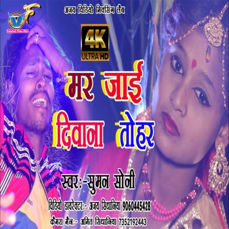 Mar Jaai Deewana Tohar (Bhojpuri) | Boomplay Music