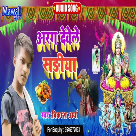 Arg Dewe Le Sariya (Bhojpuri Song) | Boomplay Music