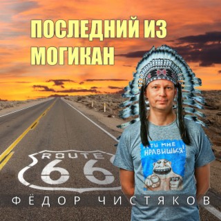 Последний из Могикан