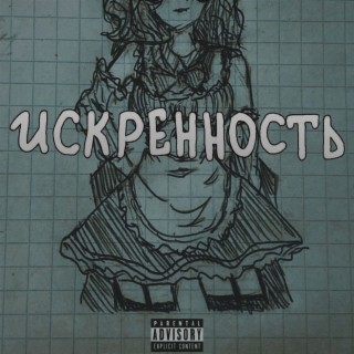 Искренность