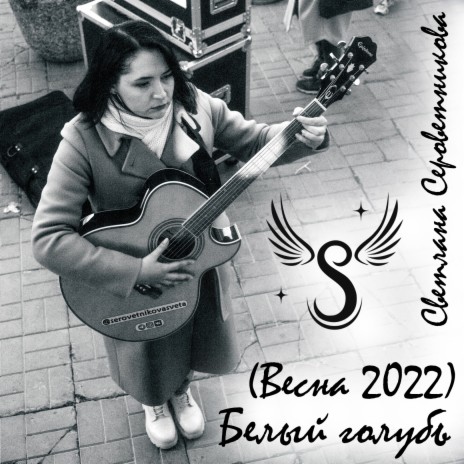 Белый голубь (Весна 2022) | Boomplay Music