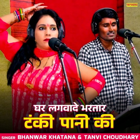 Ghar Lagwade Bhartar Tanki Pani Ki ft. Tanvi Chaudhary | Boomplay Music