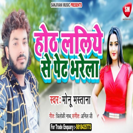 Hoth Laliye Se Pet Bharela1 (Bhojpuri) | Boomplay Music