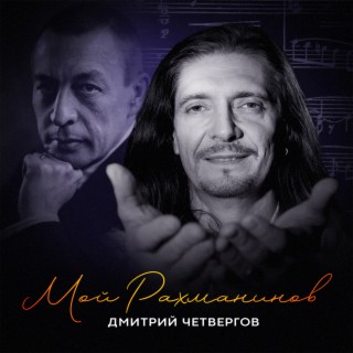 Мой Рахманинов