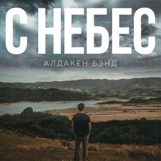 С небес