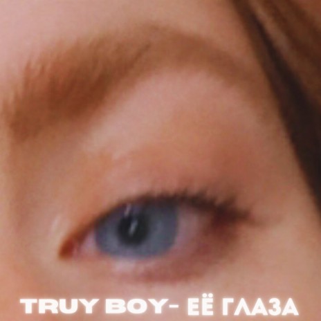 Её глаза | Boomplay Music