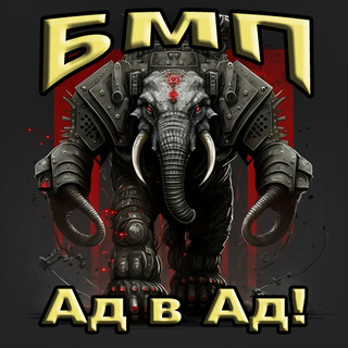 Ад в ад!