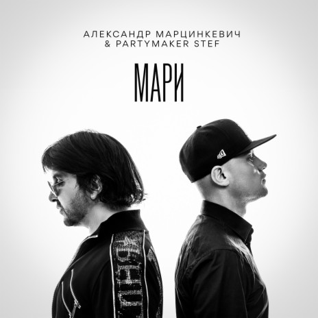 Мари ft. Partymaker Stef | Boomplay Music