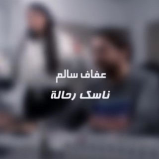 ناسك رحالة