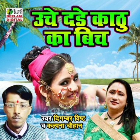Unche Dade Kathu Ka Bich ft. Kalpana Chauhan | Boomplay Music