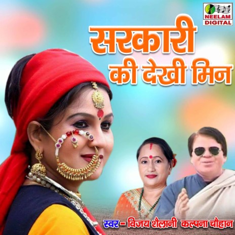 Sarkari Ki Dekhi Min ft. Kalpana Chauhan | Boomplay Music