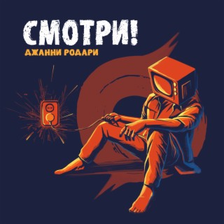 Смотри!