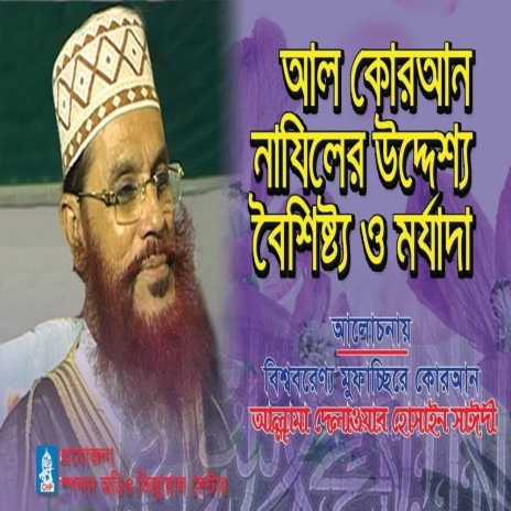 কোরআন নাযিলের উদ্দেশ্য বৈশিষ্ট্য ও মর্যাদা। আল্লামা সাঈদী। Al Quran Najiler Uddessho। Saydee | Boomplay Music