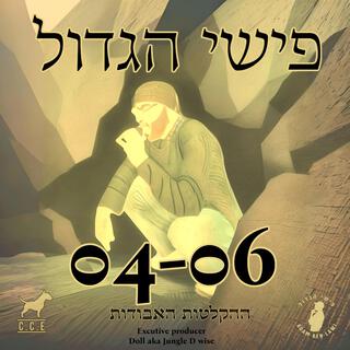 04-06 ההקלטות האבודות (Remaster)