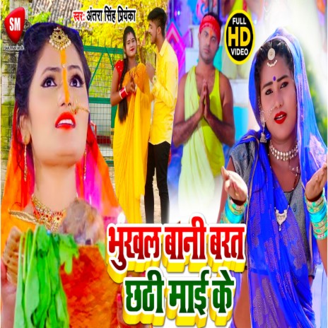 Bhukhal Bani Barat Chhathi Mai Ke (Bhojpuri)