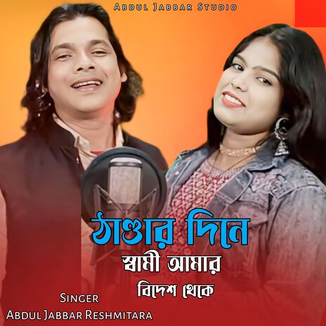 Thandar Nine Sami Amar Bidesh Thake ft. Reshmitara