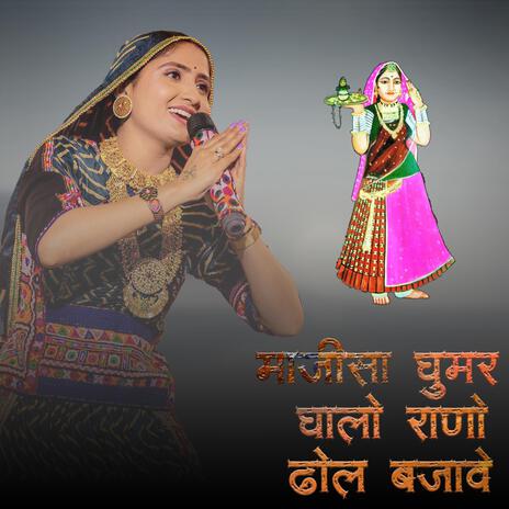 Majisa Ghoomar Ghalo Rano Dhol Bajave | Boomplay Music