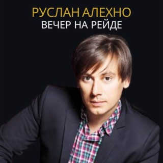 Download Руслан Алехно Album Songs: Вечер На Рейде | Boomplay Music