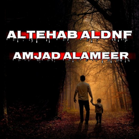 ALTEHAB ALDNF | Boomplay Music