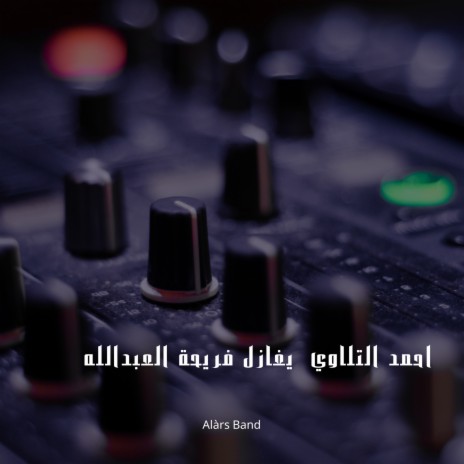 احمد التلاوي يغازل فريحة العبدالله | Boomplay Music