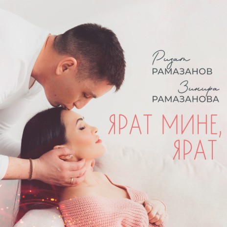 Ярат мине, ярат ft. Ризат Рамазанов | Boomplay Music