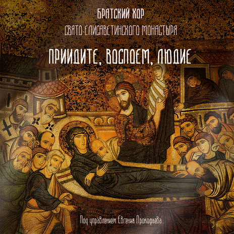 Приидите, воспоем, людие | Boomplay Music