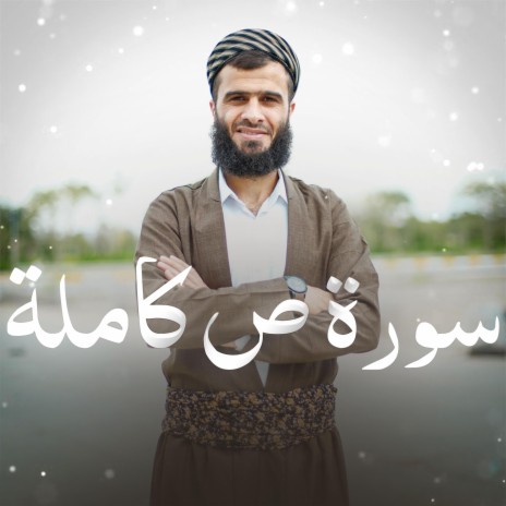 Surah S ~ سورة ص | Boomplay Music