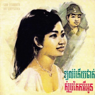 កុំប្រកែកអីអូន (Remastered) ft. សុីន សុីសាមុត lyrics | Boomplay Music