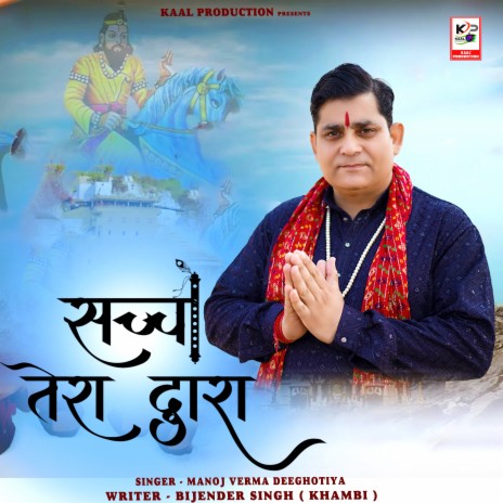 Sachha Tera Dwara | Boomplay Music