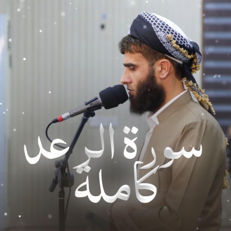 Surat Al-Raad ~ سورة الرعد كاملة | Boomplay Music