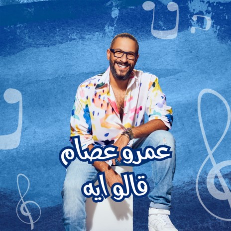 قالو ايه | Boomplay Music