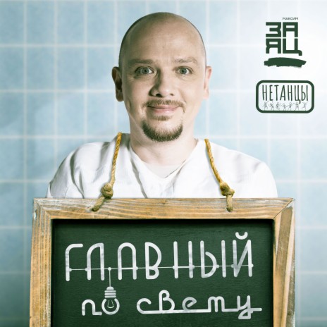 ГЛАВНЫЙ по свету ft. группа "Нетанцы"