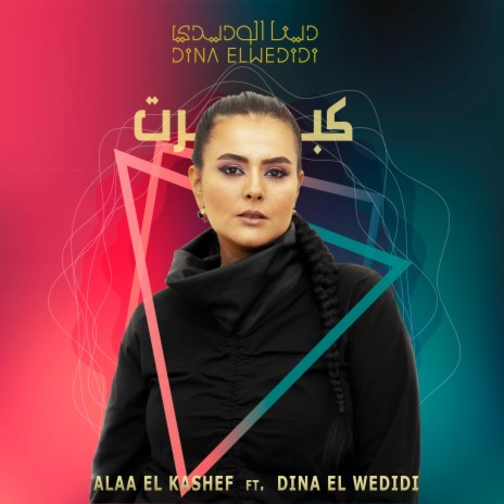 Kebert/كبرت ft. Dina El Wedidi | Boomplay Music