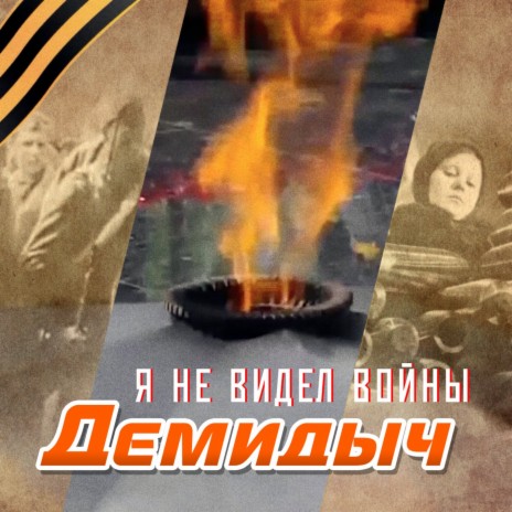 Я не видел войны