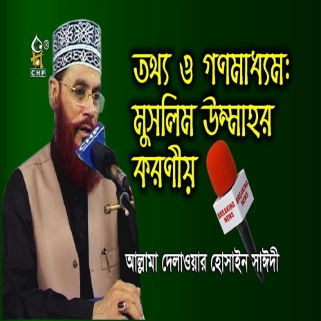 তথ্য ও গণমাধ্যম মুসলিম উম্মাহর করণীয় । সাঈদী । Tottho O Gonomaddhom Muslim Ummar Koronio । Sayedee | Boomplay Music