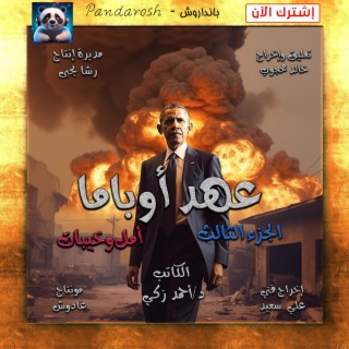 عهد اوباما أمل وخيبات الجزء الثالث د احمد زكي (Radio Edit)