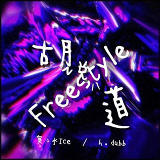 胡说八道 Freestyle