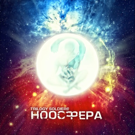 Ноосфера | Boomplay Music