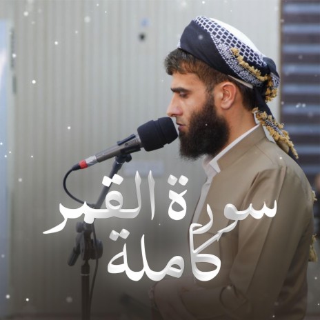 Surat Al-Qamar ~ سورة القمر كاملة | Boomplay Music