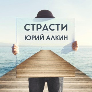 Страсти