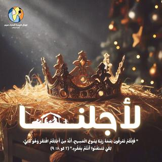 Le’aglena - Christmas Service خدمة الميلاد - لأجلنا