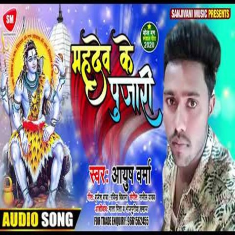 Mahadev Ke Pujari (Bhojpuri) | Boomplay Music