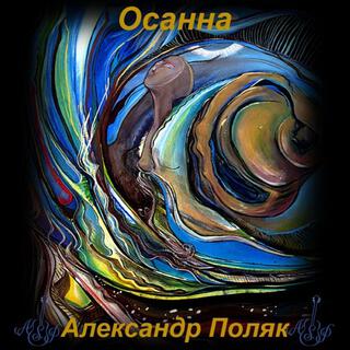 Осанна lyrics | Boomplay Music