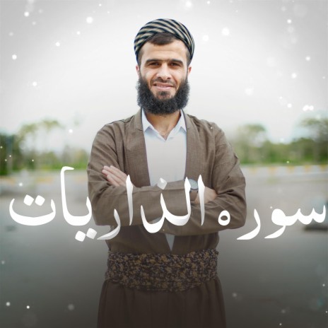 Surah Al-Zari'at ~ سورە الذاریات | Boomplay Music