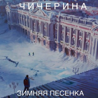 Зимняя песенка