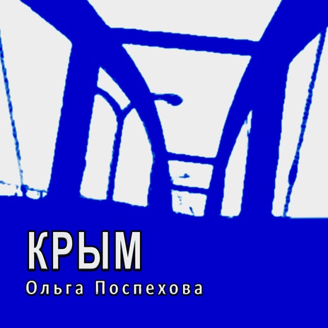 КРЫМ | Boomplay Music